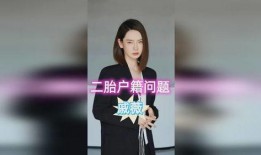 戚薇爆料二胎由来视频,甜蜜意外，幸福升级